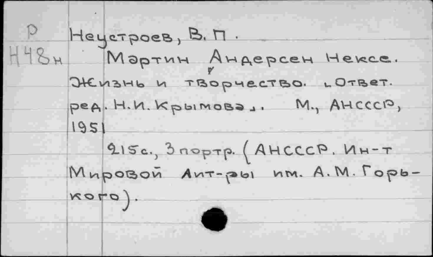 ﻿	^строев» > б>. П ■ 		 М ао-г \л\ч А \-а ае та сеч Нелсе.
	
г Т\Д“С_ VI “X \—4 1л V Т О съ *—А А	С5 ■ е_ О *Г	в Т.	
ре а	-	-		у-	 -- . Н.И. Крылова л .	Мп АНСССГ3, 1					
-11^51	
р	1	3-1в’с..) Ьпортр. ^АЧСССР. Ин-т ротной Дчлт-гжы игл. А.М- ГоуЭЬ —
'М и)	